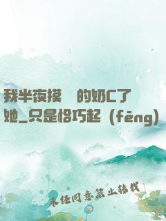我半夜摸妺妺的奶C了她