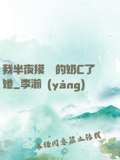 我半夜摸妺妺的奶C了她