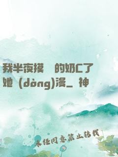 我半夜摸妺妺的奶C了她動(dòng)漫