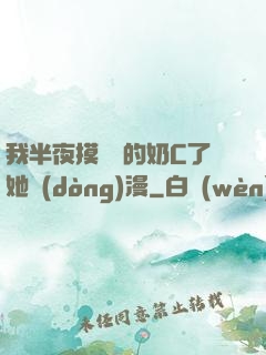 我半夜摸妺妺的奶C了她動(dòng)漫