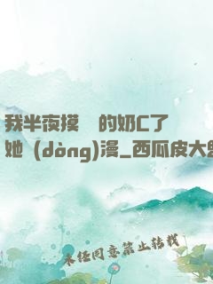 我半夜摸妺妺的奶C了她動(dòng)漫