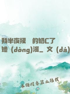 我半夜摸妺妺的奶C了她動(dòng)漫