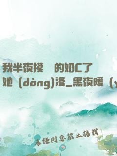 我半夜摸妺妺的奶C了她動(dòng)漫
