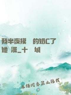 我半夜摸妺妺的奶C了她動漫