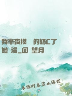我半夜摸妺妺的奶C了她動漫