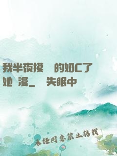 我半夜摸妺妺的奶C了她動漫