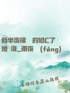 我半夜摸妺妺的奶C了她動漫
