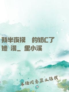 我半夜摸妺妺的奶C了她動漫