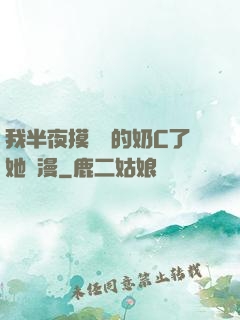 我半夜摸妺妺的奶C了她動漫