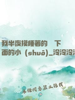 我半夜摸睡著的妺妺下面的小說(shuō)