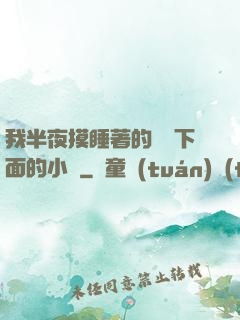 我半夜摸睡著的妺妺下面的小說