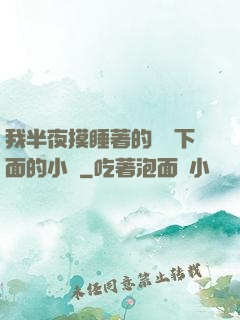 我半夜摸睡著的妺妺下面的小說