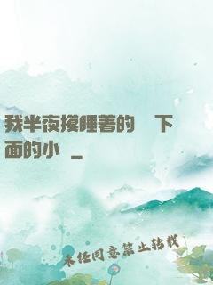 我半夜摸睡著的妺妺下面的小說