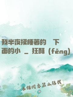 我半夜摸睡著的妺妺下面的小說