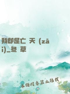 我即是亡靈天災(zāi)