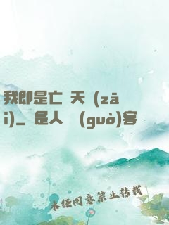 我即是亡靈天災(zāi)