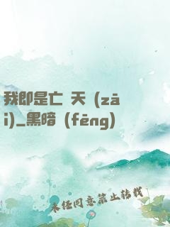我即是亡靈天災(zāi)
