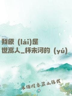 我原來(lái)是絕世高人
