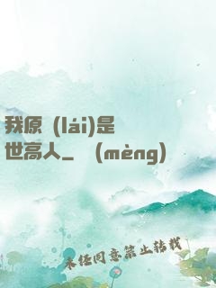 我原來(lái)是絕世高人