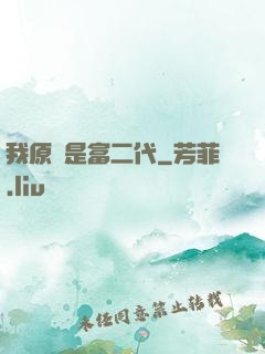 我原來是富二代
