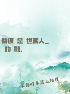 我原來是絕世高人