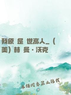 我原來是絕世高人