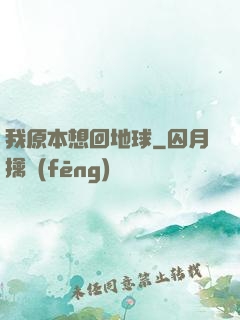 我原本想回地球
