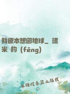 我原本想回地球