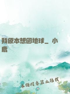 我原本想回地球