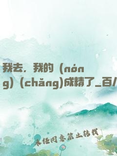 我去，我的農(nóng)場(chǎng)成精了