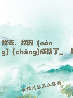 我去，我的農(nóng)場(chǎng)成精了