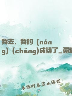 我去，我的農(nóng)場(chǎng)成精了