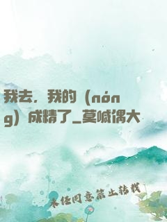我去，我的農(nóng)場成精了