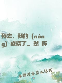 我去，我的農(nóng)場成精了