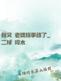 我又帶老婆搞事情了