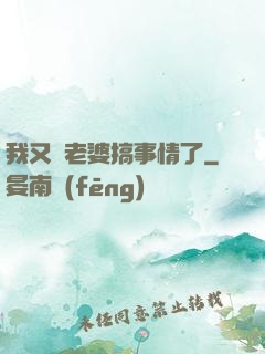 我又帶老婆搞事情了