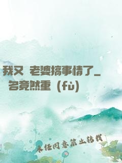 我又帶老婆搞事情了