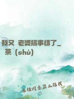 我又帶老婆搞事情了