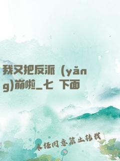 我又把反派養(yǎng)崩啦
