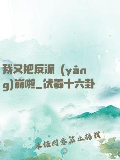 我又把反派養(yǎng)崩啦