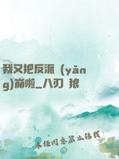 我又把反派養(yǎng)崩啦