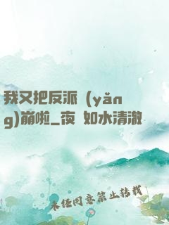 我又把反派養(yǎng)崩啦
