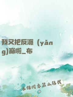 我又把反派養(yǎng)崩啦