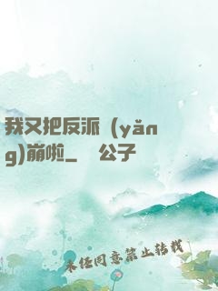 我又把反派養(yǎng)崩啦