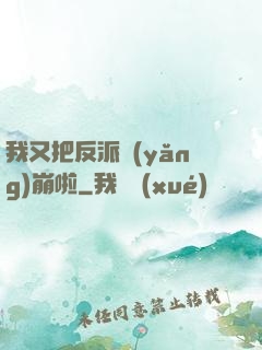 我又把反派養(yǎng)崩啦