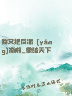 我又把反派養(yǎng)崩啦