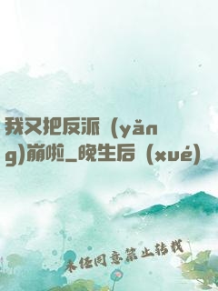 我又把反派養(yǎng)崩啦