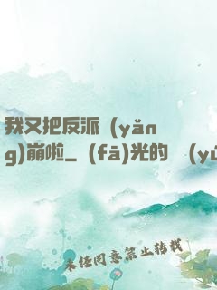 我又把反派養(yǎng)崩啦