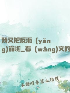 我又把反派養(yǎng)崩啦