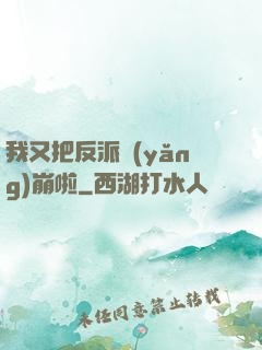 我又把反派養(yǎng)崩啦